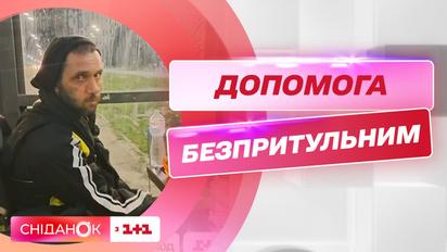Допомога безпритульним людям: що потрібно знати