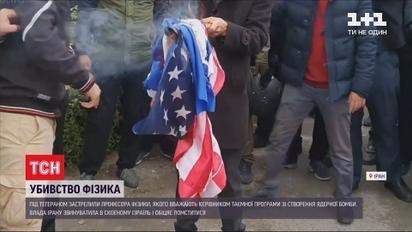Из-за убийства ученого, в Тегеране протестующие жгут американские и израильские флаги