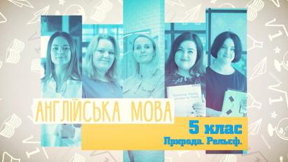 5 класс. Английский язык. Природа. Рельеф. 4 неделя, пн