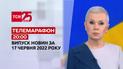 Телемарафон | Випуск ТСН 20:00 за 17 червня 2022 року