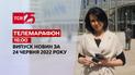 Телемарафон | Випуск ТСН 16:00 за 24 червня 2022 року