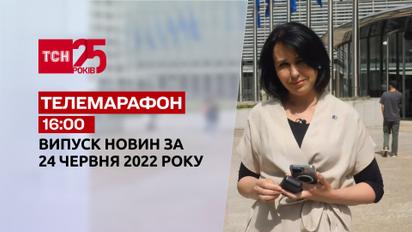 Телемарафон | Випуск ТСН 16:00 за 24 червня 2022 року