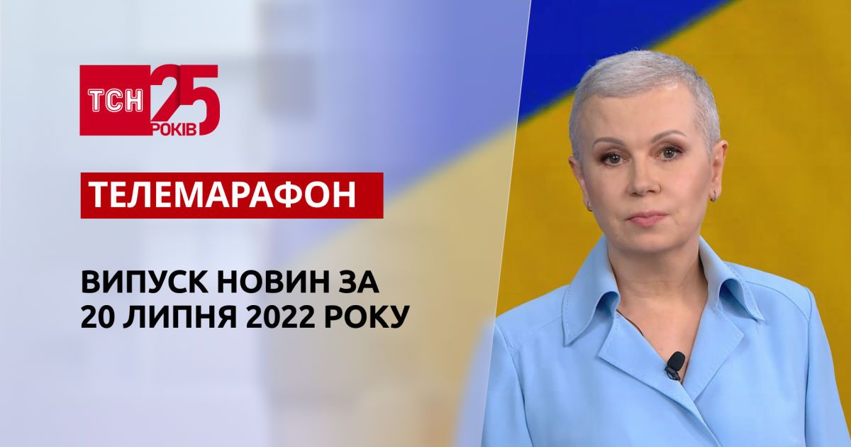 Телемарафон | Выпуск ТСН за 20 июля 2022 года