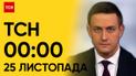 ТСН 00:00 за 25 ноября 2023 года | Полный выпуск новостей