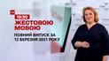 Новини України та світу | Випуск ТСН.19:30 за 12 березня 2021 року (повна версія жестовою мовою)