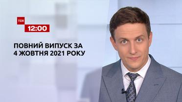 Новости Украины и мира | Выпуск ТСН.12:00 за 4 октября 2021 года (полная версия)