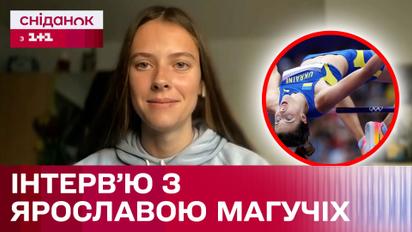 Ексклюзивно для Сніданку! Ярослава Магучіх про свою перемогу на Олімпіаді в Парижі!
