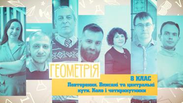 8 класс. Геометрия. Повторение. Вписаны и центральные углы. Круг и четырехугольники. 9 неделя, чт