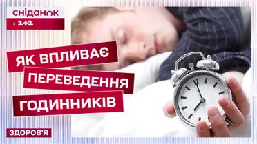 Перехід на новий час! Як впливає на здоров'я і як легко адаптуватися до нових умов?