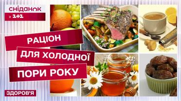 Як правильно підготувати свій раціон? Поради експерта для холодної пори року