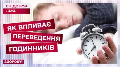 Перехід на новий час! Як впливає на здоров'я і як легко адаптуватися до нових умов?