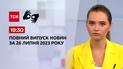 Випуск ТСН 19:30 за 26 липня 2023 року | Новини України (повна версія жестовою мовою)