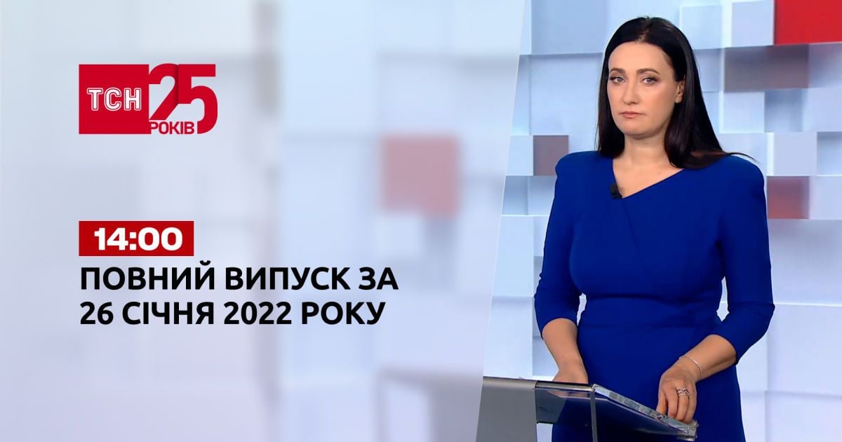 Выпуск ТСН.14:00 за 26 января 2022 года