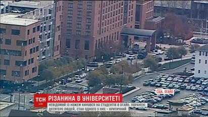 У розпал навчального дня невідомий із ножем кинувся на студентів американського університету