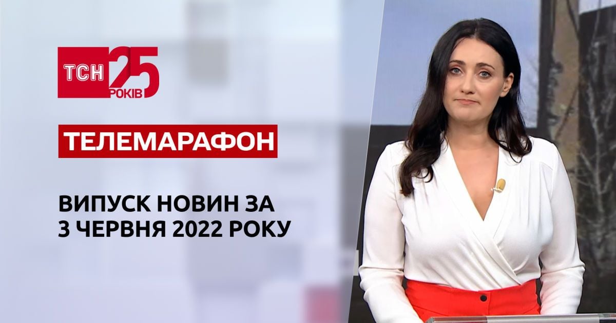 Телемарафон Выпуск ТСН 00:00 за 3 июня 2022 года