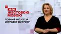 Новини України та світу | Випуск ТСН.19:30 за 28 грудня 2021 року (повна версія жестовою мовою)