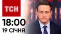 Новости ТСН 18:00 за 19 января 2024 года | Новости Украины