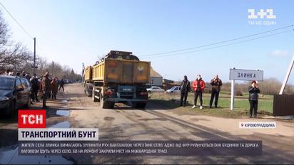 Новини України: жителі Кіровоградської області бунтують проти вантажівок, що руйнують їм дорогу 