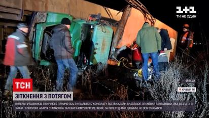 Новини України: у Кривому Розі вантажівка зіткнулася з потягом, 5 людей постраждали