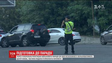 У Києві знову перекриють декілька вулиць через репетицію параду