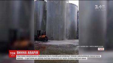 В Италии в результате аварии на предприятии образовалось озеро с игристого вина