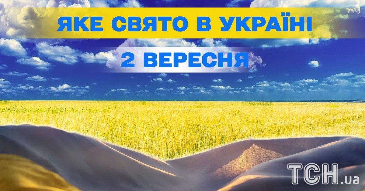 Яке свято 2 вересня 2025 року