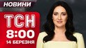 ТСН 8:00 новини 14 березня. ВЖЕ 4 ЗАГИБЛИХ НА КИЇВЩИНІ! Похолодання з наступного тижня!