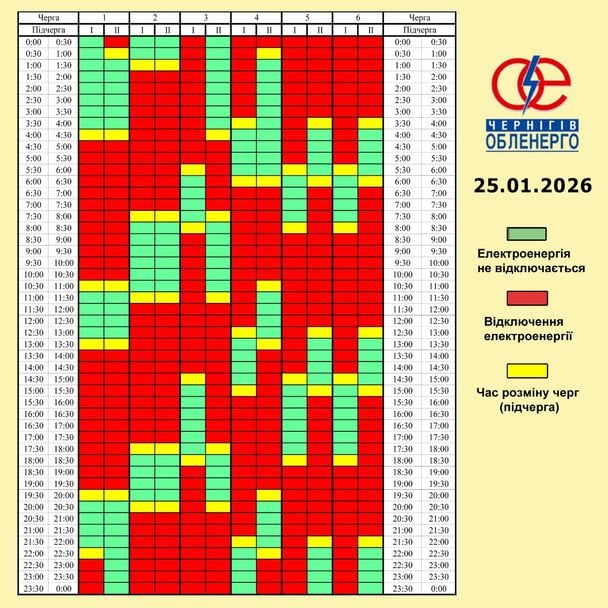 Графік відключення світла на Чернігівщині 25 січня