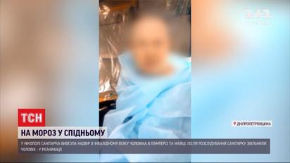 В Днепропетровской области пациента с пневмонией вывезли на мороз в нижнем белье