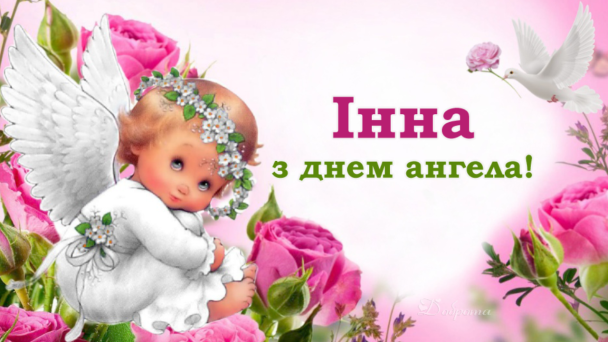 Привітання з Днем ангела Інни