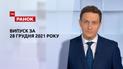 Выпуск ТСН.Ранок за 28 декабря 2021 года