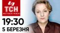 ТСН 19:30 за 5 березня 2024 року | Повний випуск новин жестовою мовою