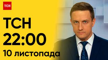 ТСН 22:00 за 10 листопада 2023 року | Повний випуск новин