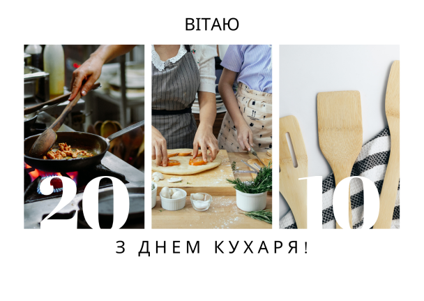 З днем кухаря