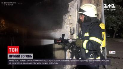 Новини України: 8 будинків у Києві залишилися без світла через пожежу в трансформаторній підстанції