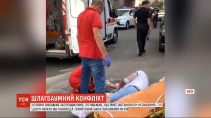 У Києві чоловік виламав шлагбаум та збив пішохода