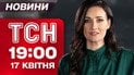 ТСН 19:00 новости 17 апреля. Журналисты под обстрелом! Падение цен на нефть!