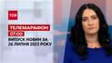 Новини ТСН 07:00 за 26 липня 2023 року | Новини України