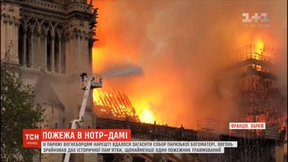В результате пожара в Нотр-Даме пострадали три человека: пожарник и двое полицейских