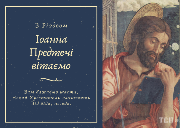 Різдво Іоанна Хрестителя: привітання / © ТСН.ua