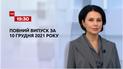 Новости Украины и мира | Выпуск ТСН.19:30 за 10 декабря 2021 года (полная версия)