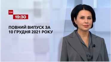 Новости Украины и мира | Выпуск ТСН.19:30 за 10 декабря 2021 года (полная версия)