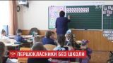 В Борисполе 56 первоклассников могут остаться без образования.