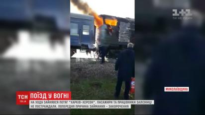 На Миколаївщині на ходу зайнявся тепловоз пасажирського потяга "Харків - Херсон"