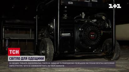 На Одесщине одолевают последствия обстрелов - без света осталось полтора миллиона человек