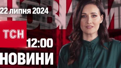 Новини ТСН 12:00 22 липня. Похорон Фаріон у Львові! Гарріс замість Байдена!