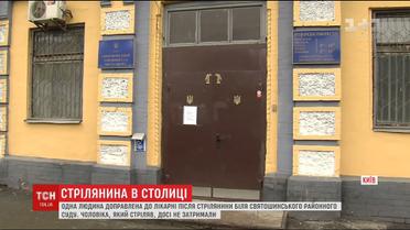 Одного человека доставили в больницу после стрельбы у Святошинского суда