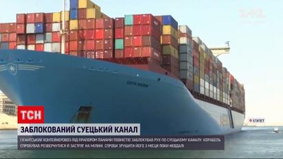 Новини світу: 400-метровий корабель повністю заблокував Суецький канал 