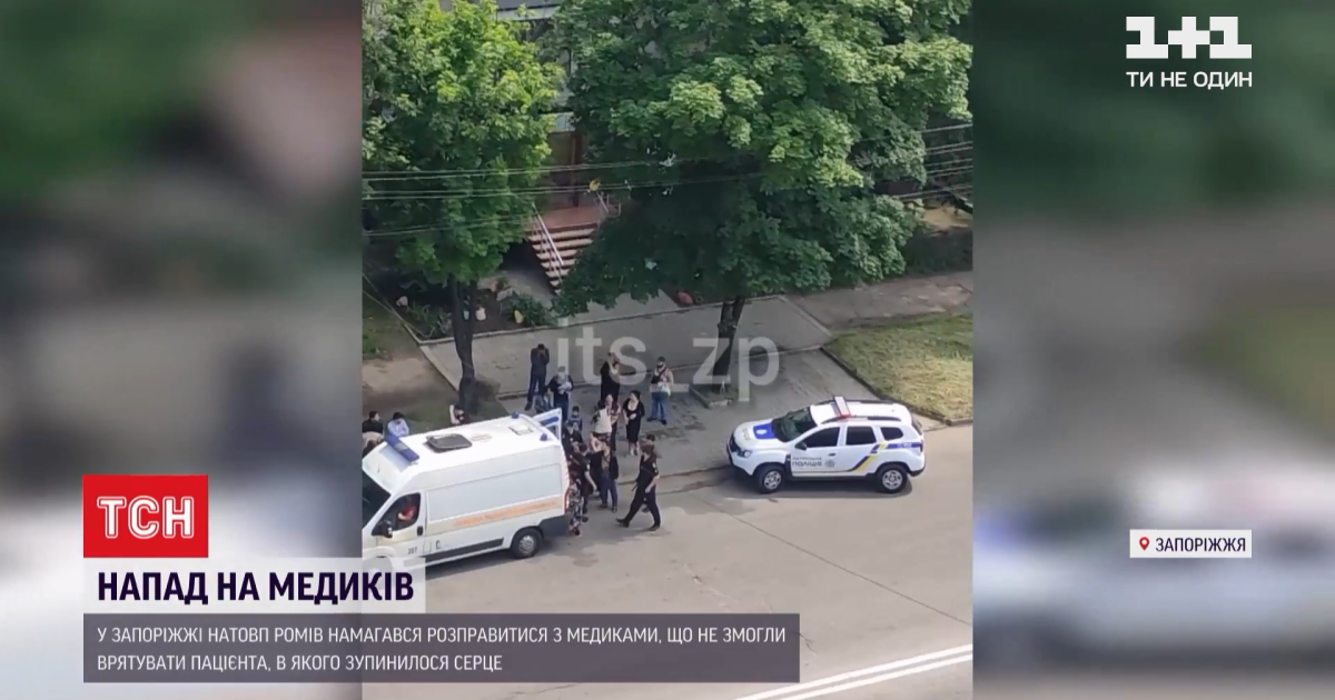 Поки медики рятували чоловіка, його рідні штурмували швидку: в Запоріжжі натовп ромів напав на лікарів