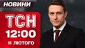 ТСН 12:00 новини 11 лютого. Трамп скликає "Раду миру"! Нові податки! Ситуація зі світлом